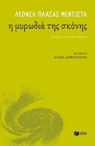 Η μυρωδιά της σκόνης, , Leonel Plazas Mendieta, Εκδόσεις Πατάκη, 2026
